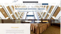 Сайт гостиничного комплекса Думан