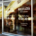 Режим работы ООО "Медлайн"