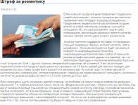 Штраф за романтику.