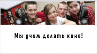 Рекламный ролик детской киношколы "Игра",