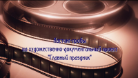 кастинг-пробы на фильм "Главный праздник"