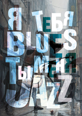 Плакат Blues and Jazz