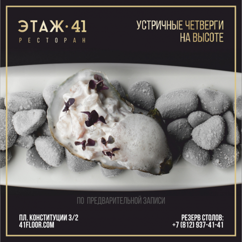 Устрицы Этаж41