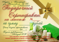 Подарочный сертификат на массаж