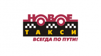 Новое такси