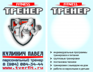 визитка фитнесс-тренера