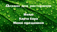 Дизайн меню для ресторанов