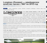 Текст о часах Longines (продвижение на стороннем ресурсе)