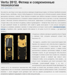 Vertu 2012. Фетиш и современные технологии