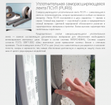 Уплотнительная саморасширяющаяся лента ПСУЛ (PURS)