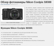 Обзор фотокамеры Nikon Coolpix S9300