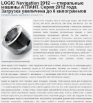 LOGIC Navigation 2012 — стиральные машины АТЛАНТ