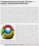 Совершеннолетие Google Chrome — вопрос обновлений браузера