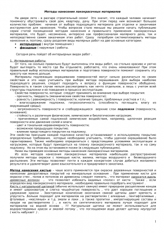 Методы работы с лакокрасочными материалами