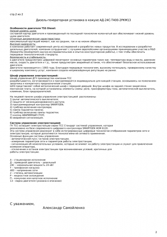 Продолжение технического описание дизель-генераторной установки