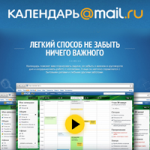 Mail.ru календарь