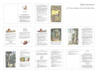 Верстка книги про Винни-Пуха (пример нескольких разворотов)