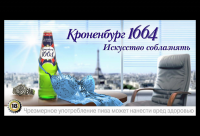 Kronenbourg 1664