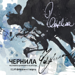 Плакат для фестиваля "Чернила" в Санкт-Петербурге
