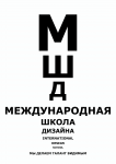 Плакат для МШД (Московская школа дизайна)-2