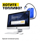 Единый топливный центр