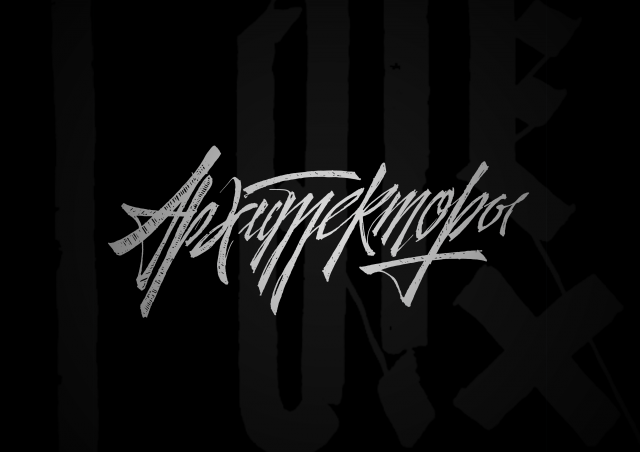 Архитекторы