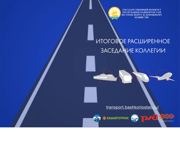 Макет Папки для Заседания Коллегии по транспорту респ.Башкорт