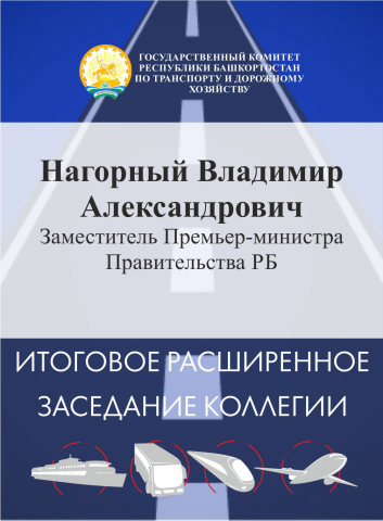 Макет Бейджа для Заседания Коллегии по транспорту респ.Башкорт