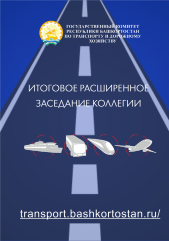 Макет Блокнота для Заседания Коллегии по транспорту респ.Башкорт