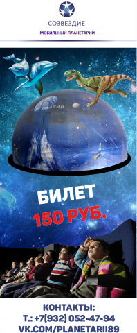 Мобильный планетарий "Созвездие" Roll-up баннер