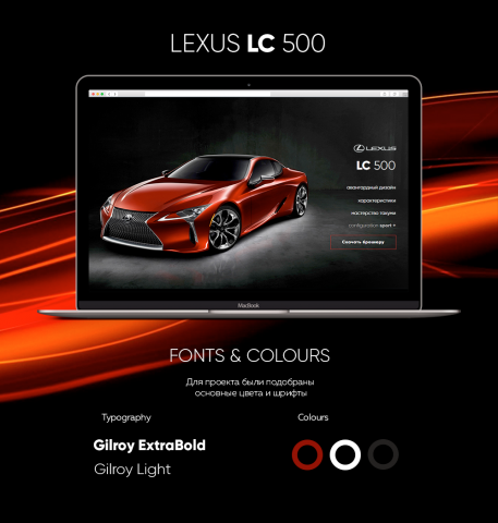 Концепт лендинга автомобиля Lexus LC 500