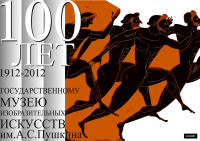 постер к юбилею ГМИИ им. Пушкина