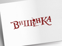 Вишенка