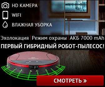 Робот-пылесос