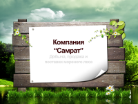 Компания "Самрат"