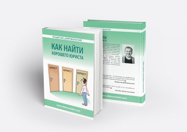 как найти хорошего юриста