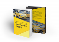 Энциклопедия такси