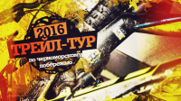 Трейл-Тур