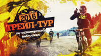Трейл-Тур (2)