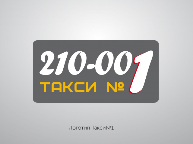 Такси №1  (г.Новочеркасск)