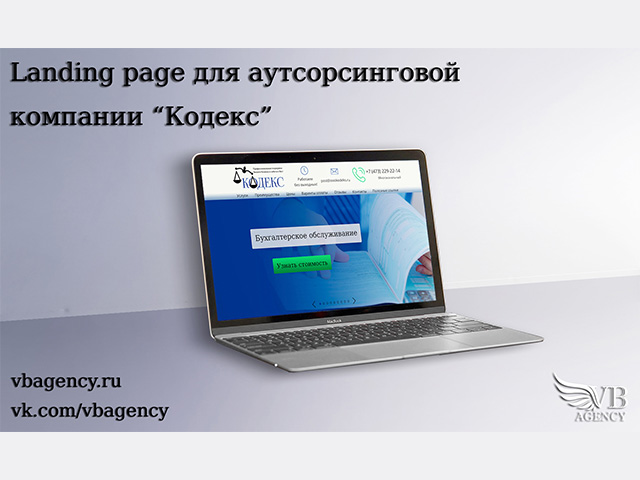 Landing page для компании "Кодекс"