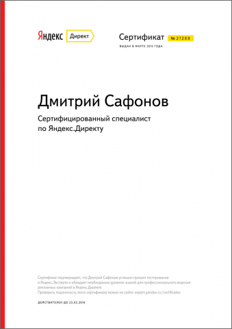 Сертифицированный специалист Яндекс.Директ