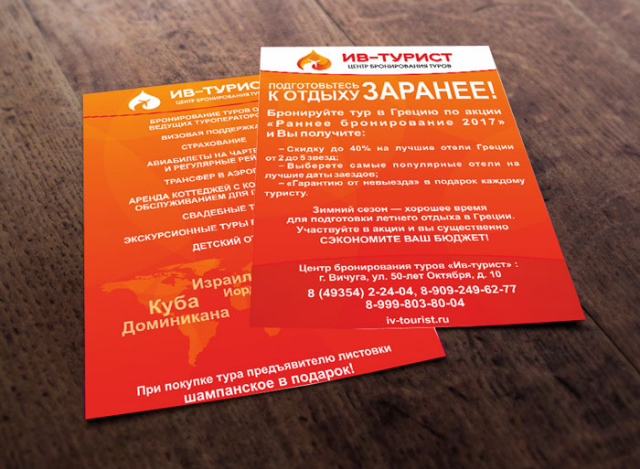 Листовка «Ив-Турист»