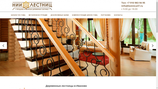 Сайт - Строительная компания «НИИ Лестниц»