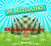 za-besplatno.by