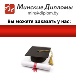 www.minskdiplom.by