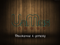 unmas ( движение к успеху)