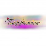 Парфюмчик