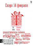 Рекламный плакат на 14 февраля