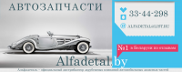 банер Alfadetal.by